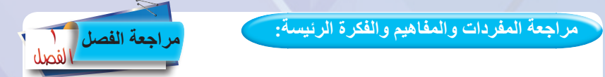 مراجعة الفصل الأول